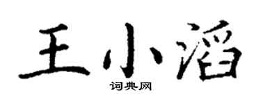 丁謙王小滔楷書個性簽名怎么寫