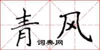侯登峰青風楷書怎么寫