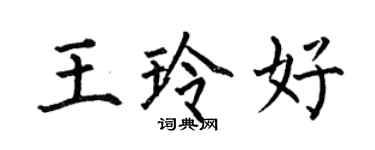 何伯昌王玲好楷書個性簽名怎么寫