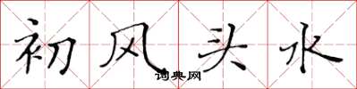 黃華生初風頭水楷書怎么寫
