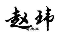 胡問遂趙瑋行書個性簽名怎么寫