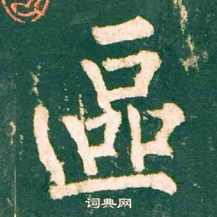 柳公權神策軍碑中區的寫法