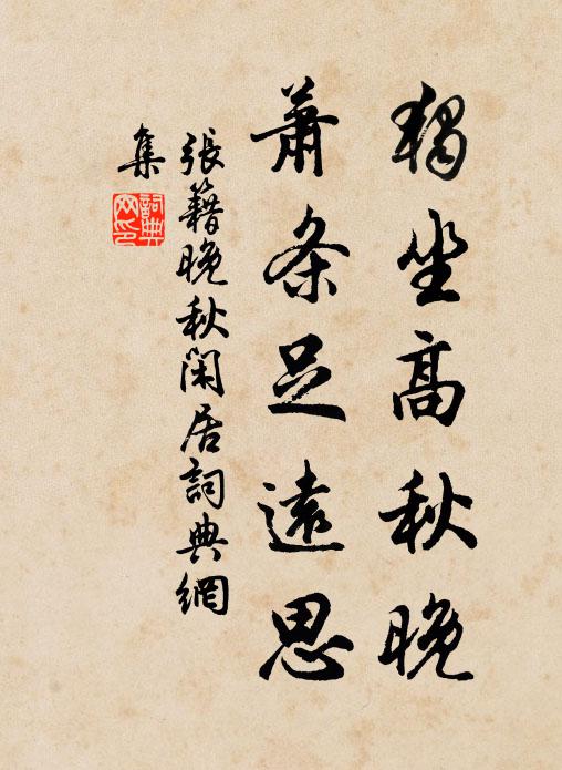 萬木號風韻絲竹，千峰帶月上池台 詩詞名句