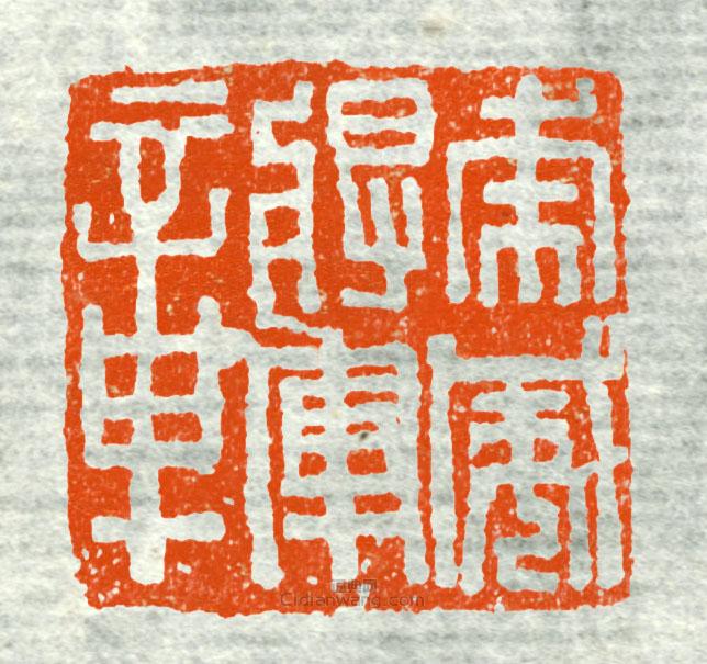 古印集萃的篆刻印章虎威將軍章1