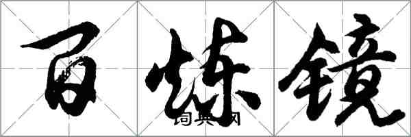 胡問遂百鍊鏡行書怎么寫