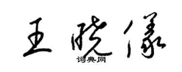 梁錦英王曉儀草書個性簽名怎么寫