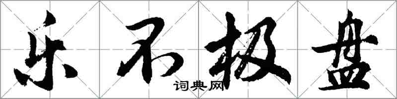 胡問遂樂不極盤行書怎么寫