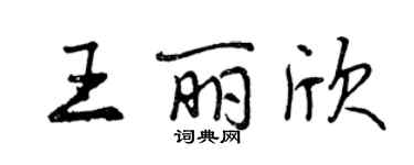 曾慶福王麗欣行書個性簽名怎么寫