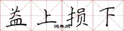 侯登峰益上損下楷書怎么寫