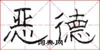 駱恆光惡德隸書怎么寫