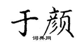 丁謙於顏楷書個性簽名怎么寫