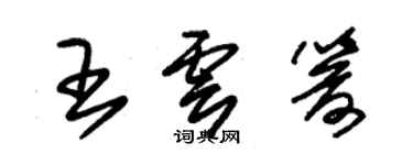 朱錫榮王雲箭草書個性簽名怎么寫