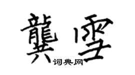 何伯昌龔雪楷書個性簽名怎么寫