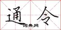 田英章通令楷書怎么寫