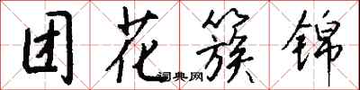 錢沛雲團花簇錦行書怎么寫