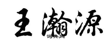 胡問遂王瀚源行書個性簽名怎么寫