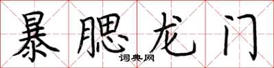 荊霄鵬暴腮龍門楷書怎么寫