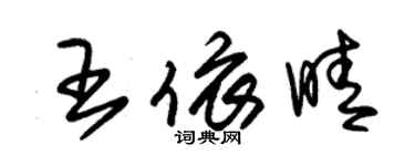 朱錫榮王依晴草書個性簽名怎么寫