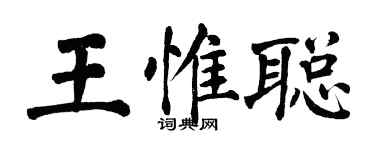 翁闓運王惟聰楷書個性簽名怎么寫