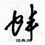 駱恆光寫的硬筆草書蚌