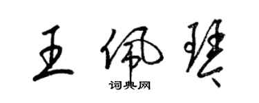 梁錦英王佩琴草書個性簽名怎么寫