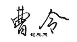 駱恆光曹令行書個性簽名怎么寫