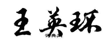 胡問遂王英環行書個性簽名怎么寫