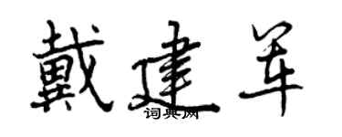 曾慶福戴建軍行書個性簽名怎么寫