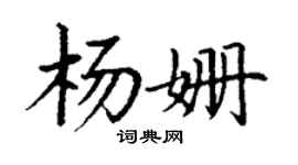 丁謙楊姍楷書個性簽名怎么寫