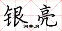 荊霄鵬銀亮楷書怎么寫