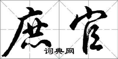 胡問遂庶官行書怎么寫