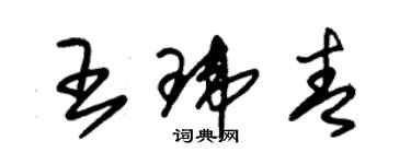 朱錫榮王瑋青草書個性簽名怎么寫