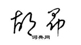 梁錦英胡昂草書個性簽名怎么寫