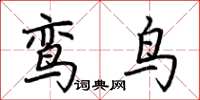 荊霄鵬鸞鳥楷書怎么寫