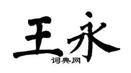 翁闓運王永楷書個性簽名怎么寫