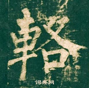 柳公權神策軍碑中輅的寫法