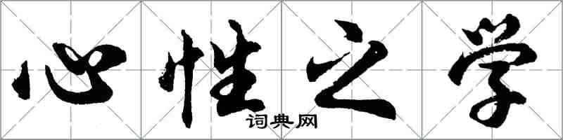 胡問遂心性之學行書怎么寫