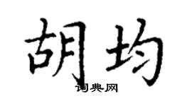 丁謙胡均楷書個性簽名怎么寫