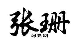 胡問遂張珊行書個性簽名怎么寫