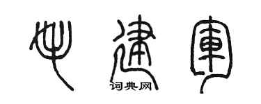 陳墨毛建軍篆書個性簽名怎么寫