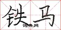 駱恆光鐵馬楷書怎么寫
