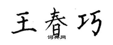 何伯昌王春巧楷書個性簽名怎么寫