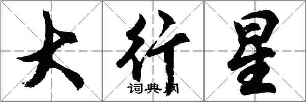 胡問遂大行星行書怎么寫