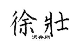 何伯昌徐壯楷書個性簽名怎么寫