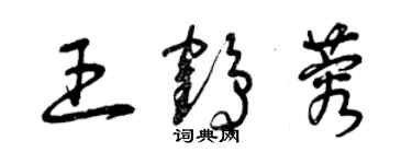 曾慶福王鶴蓉草書個性簽名怎么寫