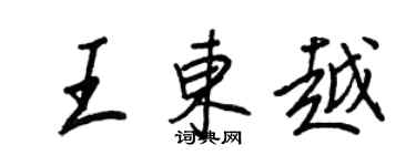 王正良王東越行書個性簽名怎么寫