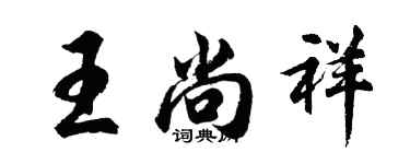 胡問遂王尚祥行書個性簽名怎么寫