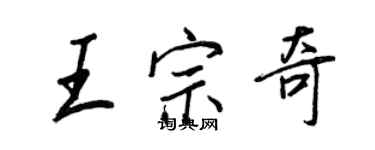 王正良王宗奇行書個性簽名怎么寫