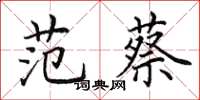 田英章范蔡楷書怎么寫