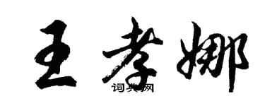 胡問遂王孝娜行書個性簽名怎么寫